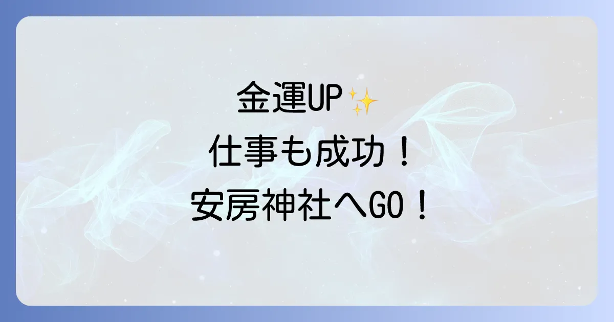 【安房神社 スピリチュアル】金運・仕事運アップの最強パワースポット!ご利益と参拝のコツを徹底解説