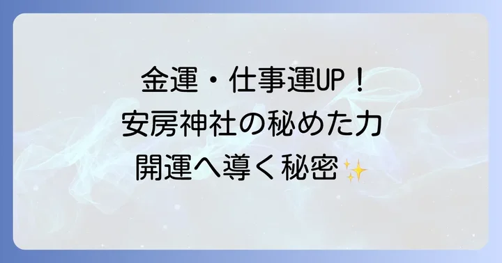 安房神社とは？スピリチュアルな魅力の源泉を探る