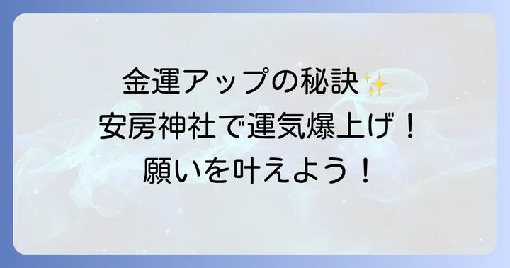 安房神社で得られるスピリチュアルなご利益とは