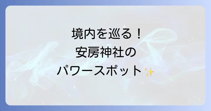 境内を巡る！安房神社のスピリチュアル・パワースポット