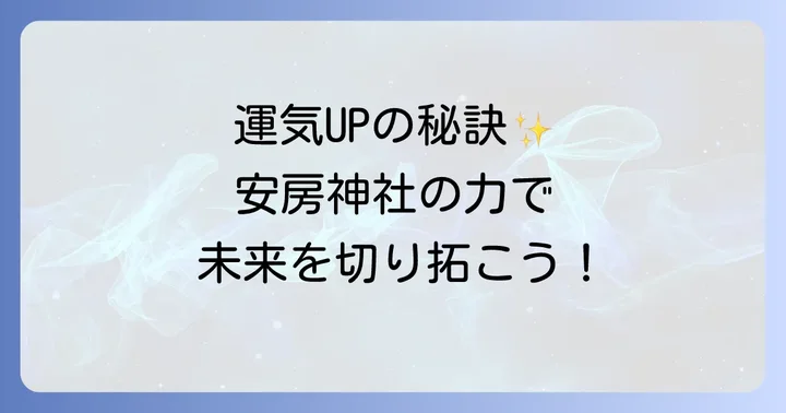 安房神社への参拝方法とアクセス情報