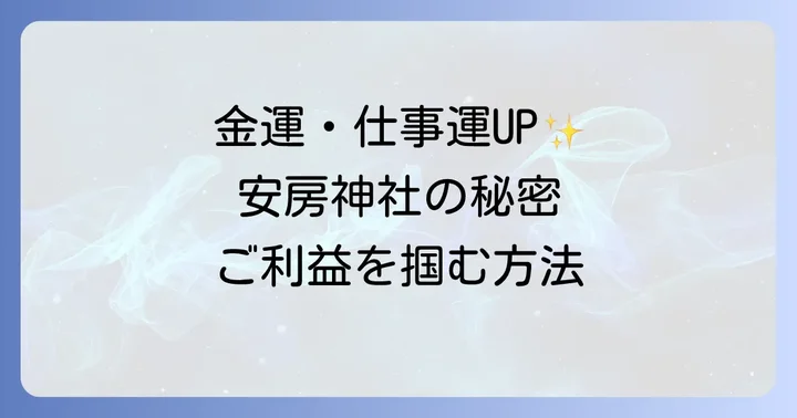 安房神社の御朱印とお守りでご縁を結ぶ