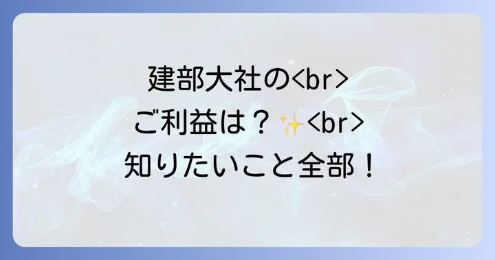 建部大社とは？スピリチュアルな魅力の源泉を探る