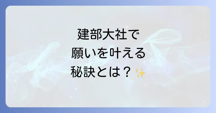 建部大社で得られるスピリチュアルなご利益を深掘り
