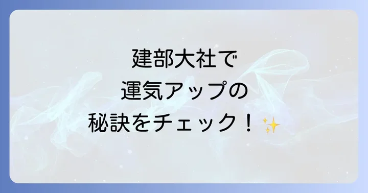 建部大社を最大限に活かすスピリチュアルな参拝方法とコツ