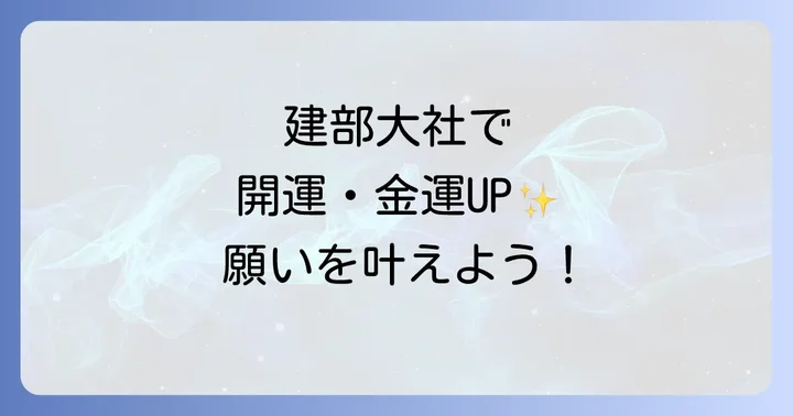 建部大社へのアクセスと周辺のスピリチュアルスポット