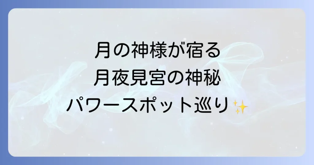月夜見宮のスピリチュアルな魅力とは？月の神が宿る伊勢のパワースポットを徹底解説