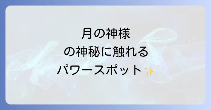 月夜見宮とは？伊勢神宮外宮の別宮が持つ神秘