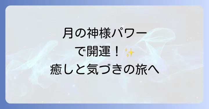 月夜見宮が持つスピリチュアルな意味とご利益