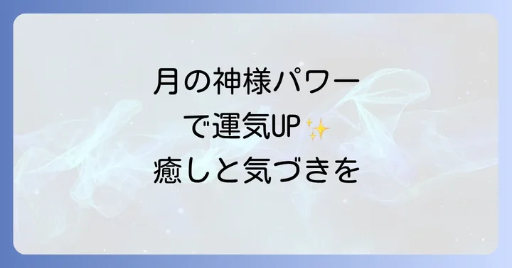 月夜見宮へのアクセスと参拝方法