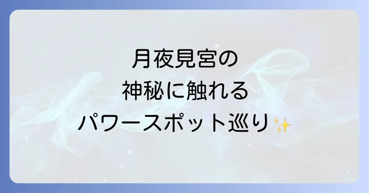 月夜見宮でより深いスピリチュアル体験をするコツ