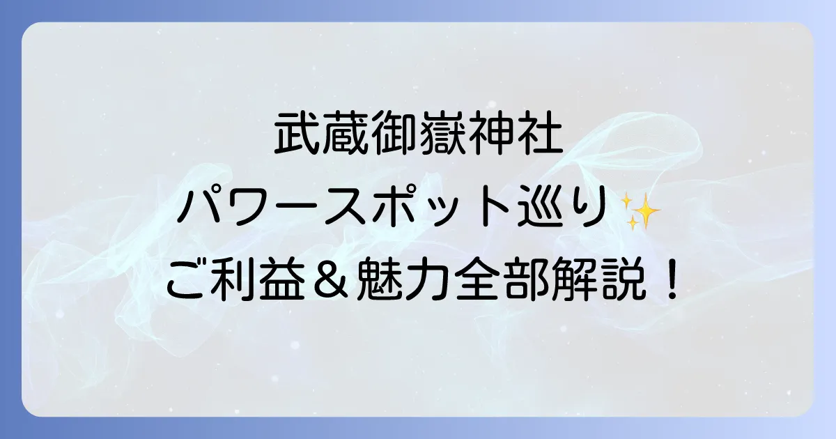 武蔵御嶽神社 スピリチュアルな魅力とご利益を徹底解説！訪れる前に知るべき全て