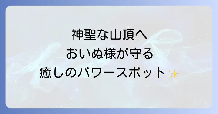 スピリチュアル体験を深める参拝方法と見どころ