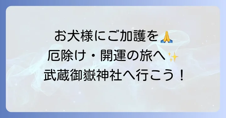 武蔵御嶽神社へのアクセスと訪れる際の注意点
