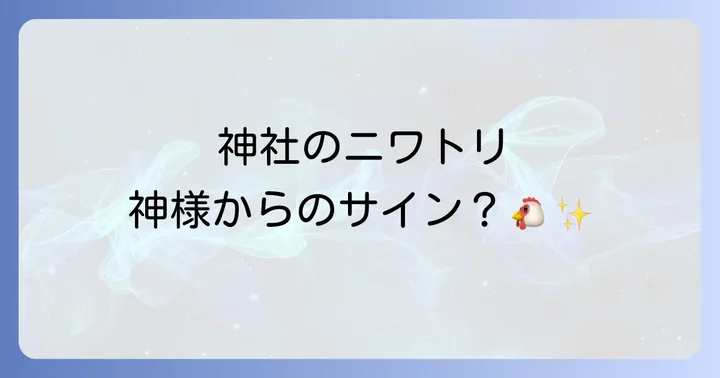 神社のニワトリが持つスピリチュアルな意味とは？