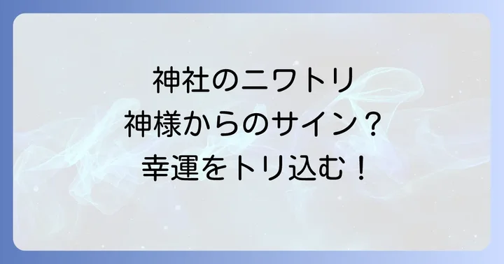 日本の神話と神道におけるニワトリの深い関係