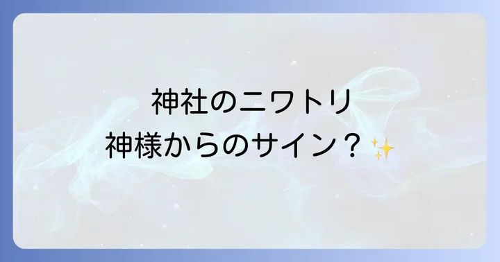 ニワトリに会える！全国の有名な神社