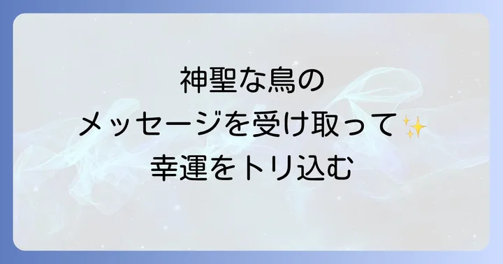 神社のニワトリからのスピリチュアルなメッセージを読み解く