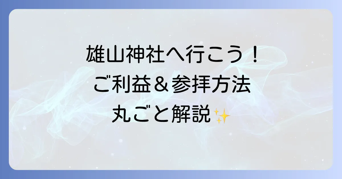 雄山神社 スピリチュアルな魅力とは？ご利益から参拝方法まで徹底解説