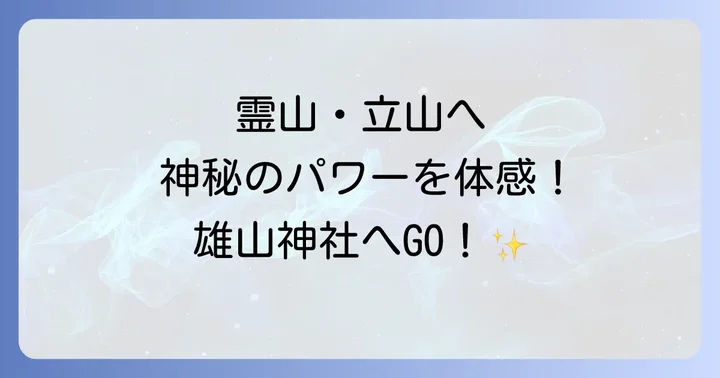 雄山神社が「日本屈指の霊山」と呼ばれる理由