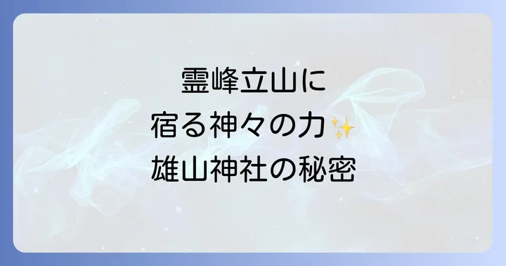 雄山神社で授かるスピリチュアルなご利益