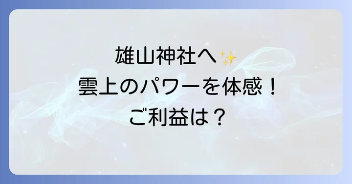 雄山神社へのスピリチュアル巡礼を計画する