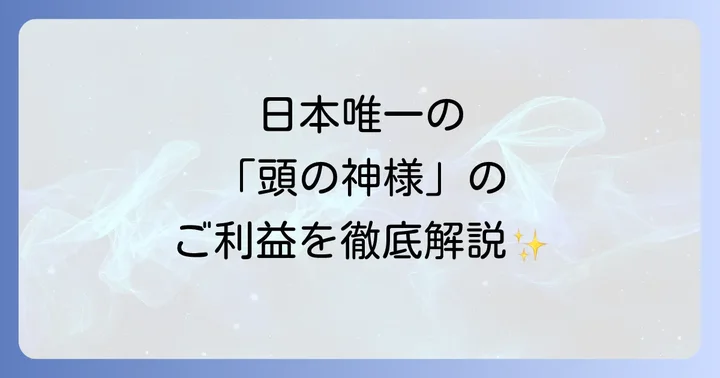 頭之宮四方神社とは？日本唯一の「頭の神様」が鎮座する聖地
