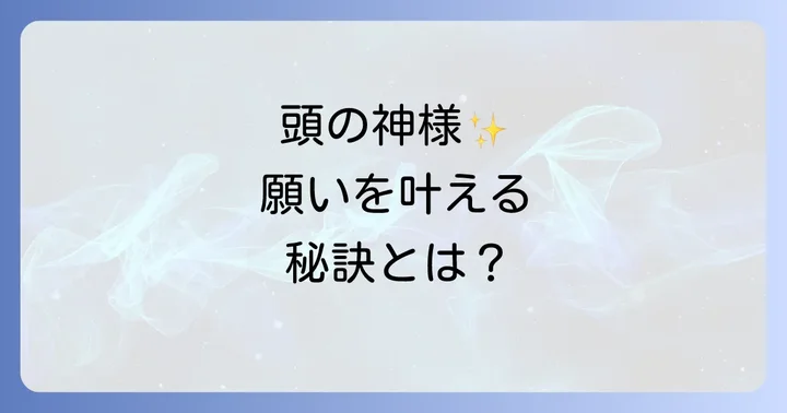 頭之宮四方神社で授かるスピリチュアルなご利益