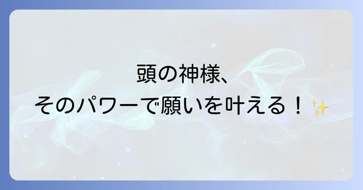 頭之宮四方神社のスピリチュアルな見どころとパワースポット