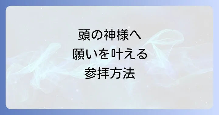 頭之宮四方神社へのアクセスと参拝方法