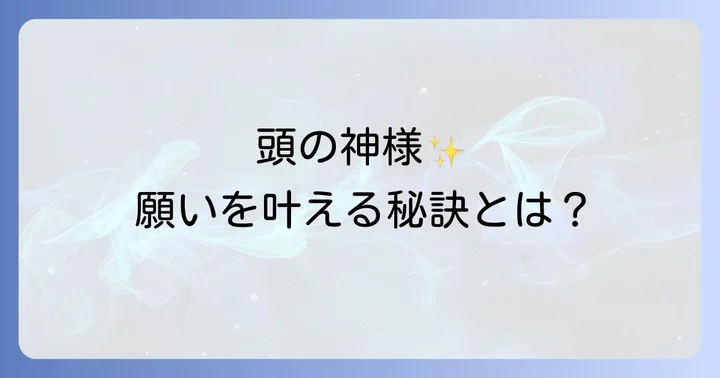頭之宮四方神社に関するよくある質問