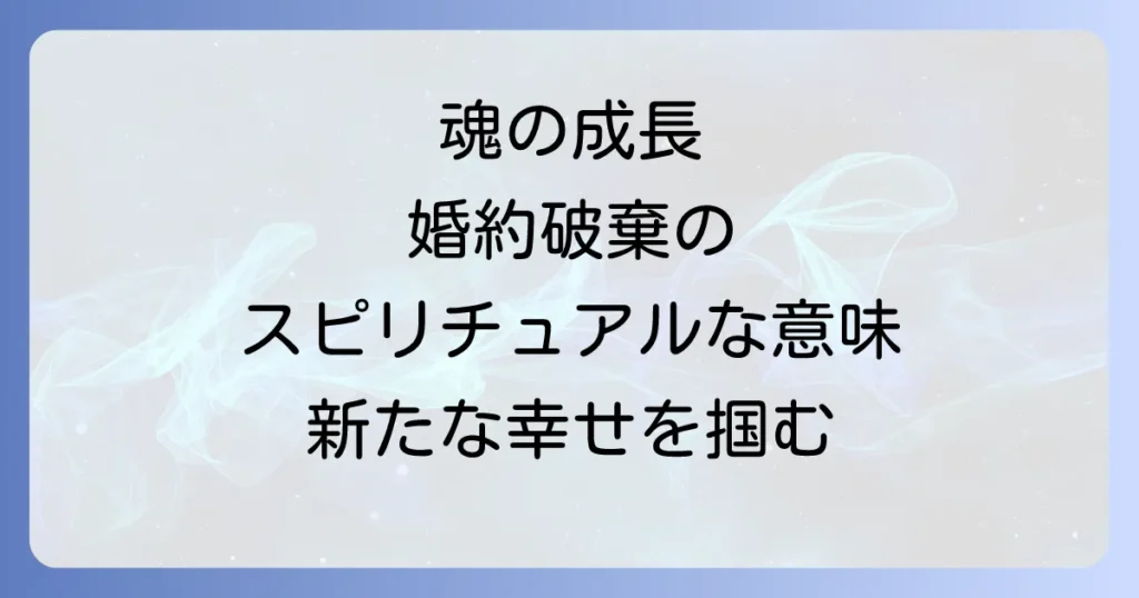 「婚約破棄」のスピリチュアルな意味とは？魂の成長と新たな幸せを掴む方法