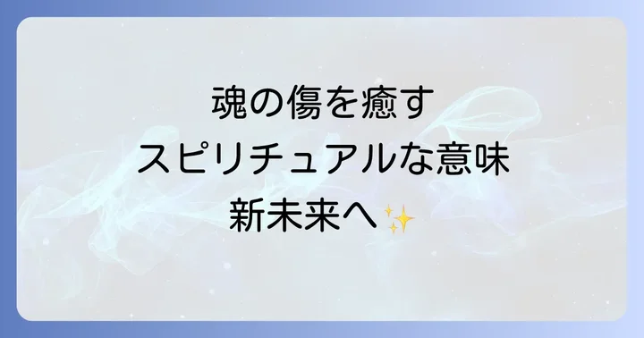 スピリチュアルな視点から見た「婚約破棄」の深い意味