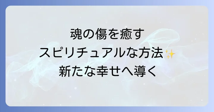 婚約破棄の心の傷を癒し、前向きに進むためのスピリチュアルなアプローチ