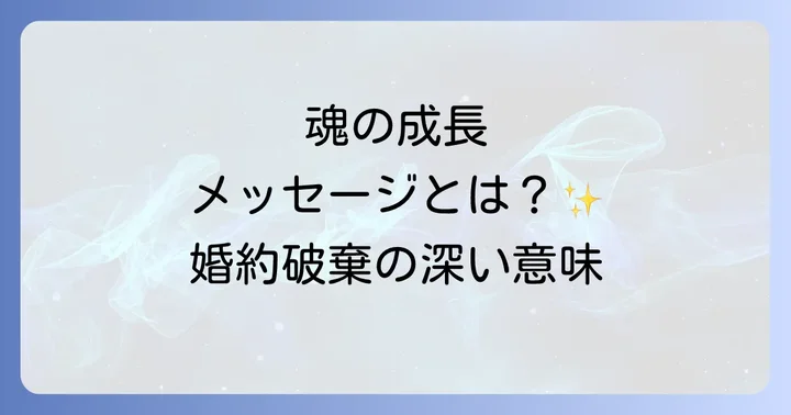 婚約破棄とスピリチュアルに関するよくある質問