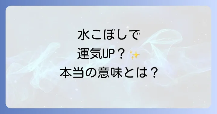 水をこぼすスピリチュアルな意味とは？基本的な解釈