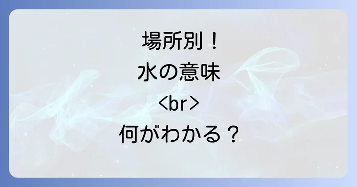 場所別！水をこぼすスピリチュアルな意味の違い