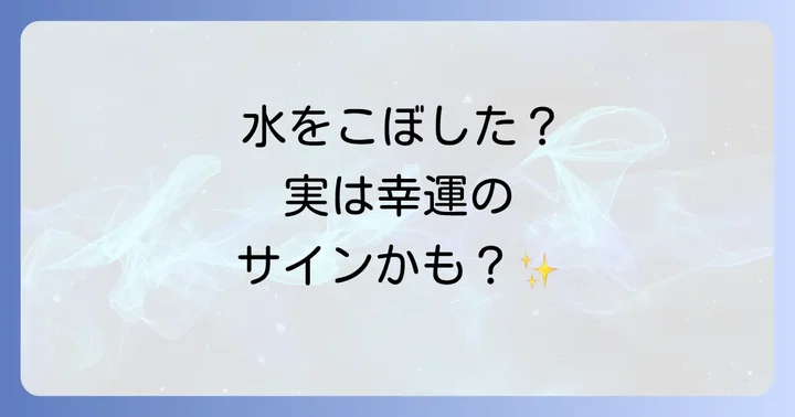 誰がこぼした？状況別のスピリチュアルな解釈