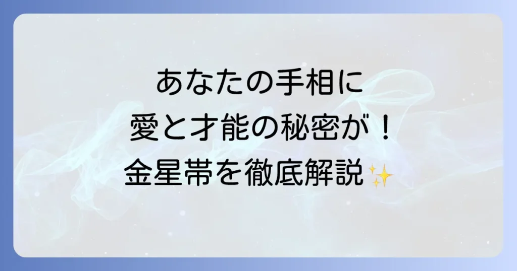 「金星帯 スピリチュアル」完全解説！手相が示す愛と才能、魂のメッセージを読み解く
