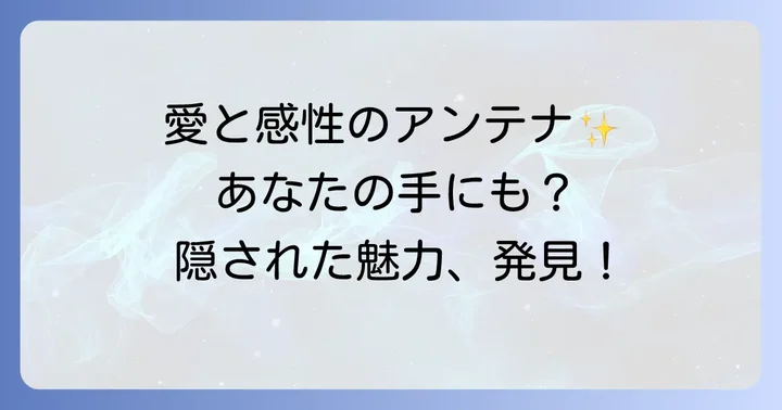 金星帯とは？手相が示す愛と感性のアンテナ