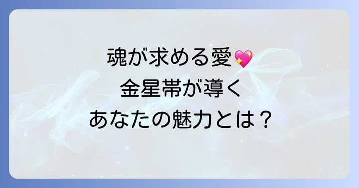 金星帯のスピリチュアルな意味と魂のメッセージ