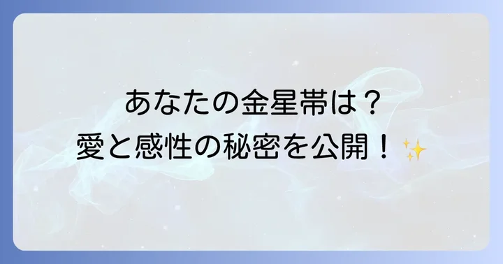 あなたの金星帯はどんな形？パターン別の意味を徹底解説