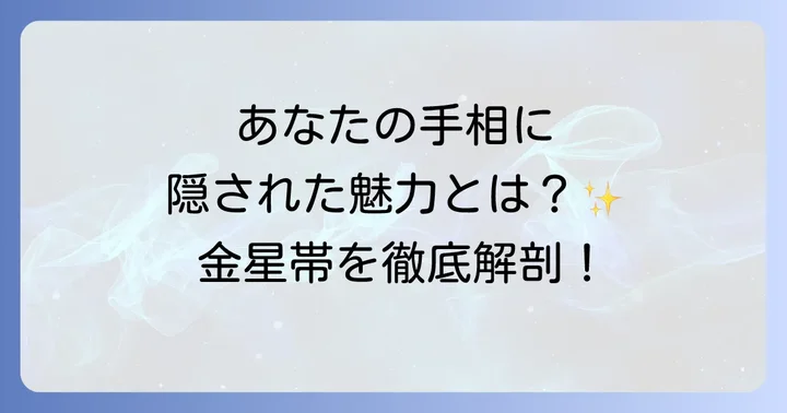 金星帯に関するよくある質問