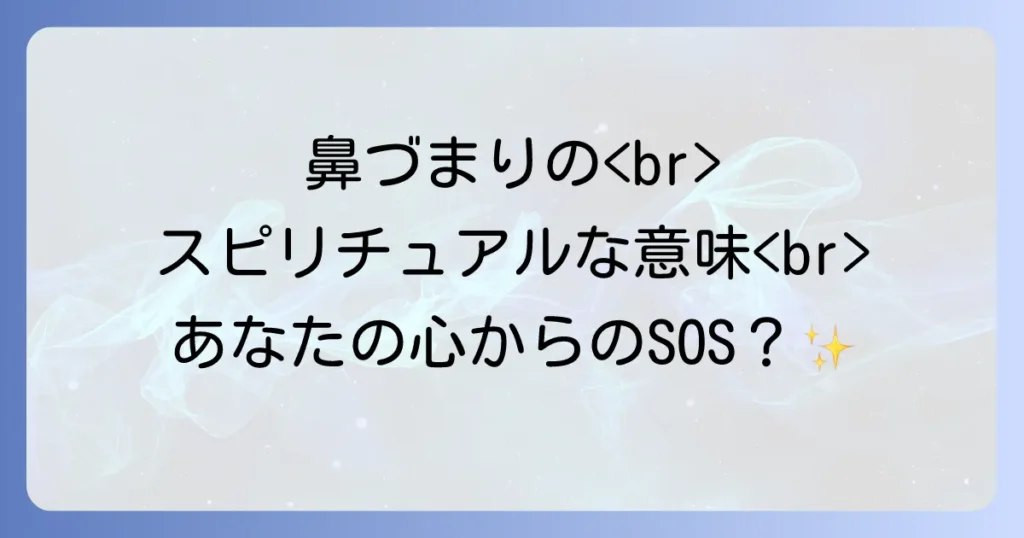 スピリチュアルな鼻づまりが伝えるメッセージとは？感情の滞りから解放される方法