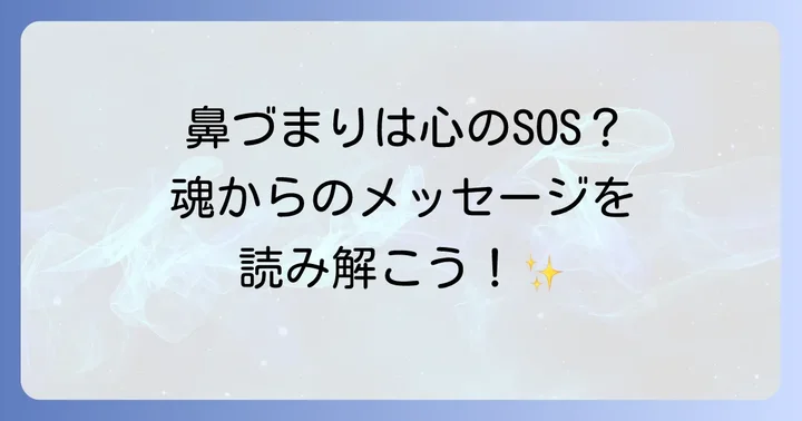 スピリチュアルな鼻づまりが示す心のメッセージとは?