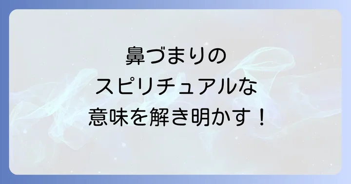 左右の鼻づまりが伝えるスピリチュアルな意味の違い