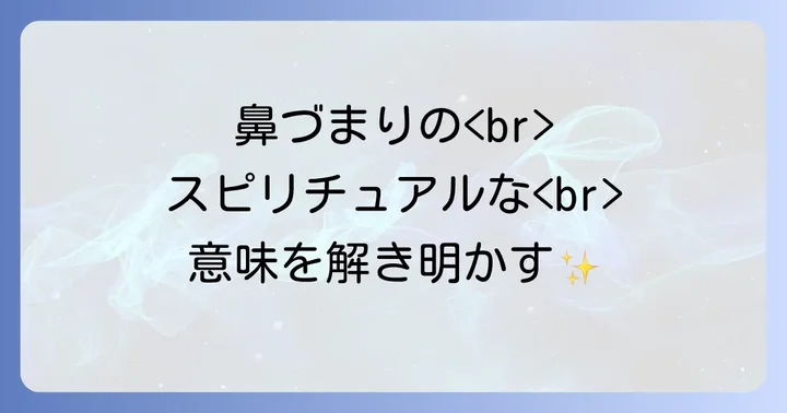 鼻炎やアレルギー性鼻炎のスピリチュアルな解釈