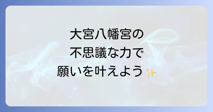 大宮八幡宮で感じるスピリチュアルなパワー！境内の見どころとパワースポット