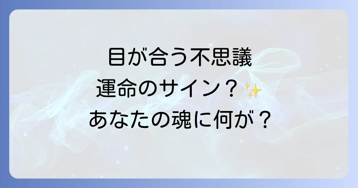 「知らない人とよく目が合う」スピリチュアルな意味とは？運命のサインから注意点まで徹底解説