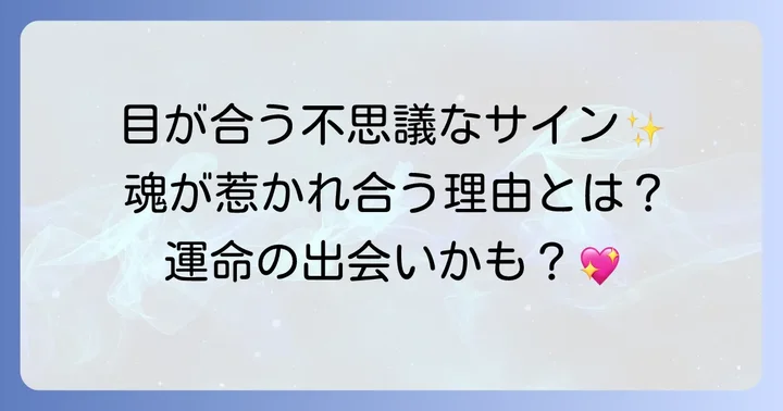 「知らない人とよく目が合う」スピリチュアルな意味は？魂の繋がりと宇宙からのメッセージ